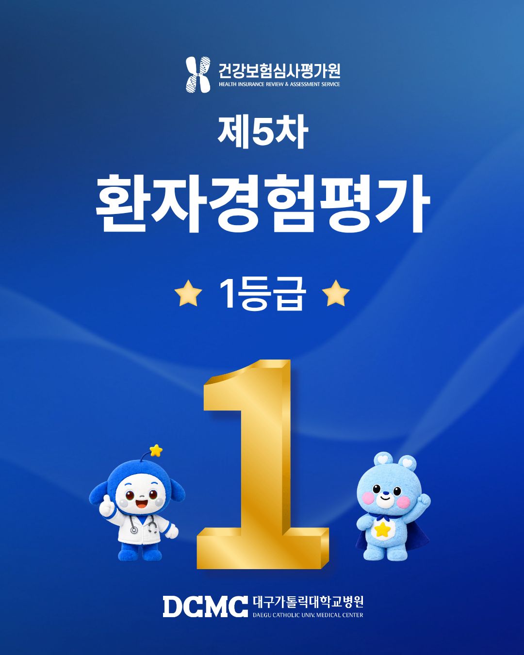 건강보험심사평가원 제5차 환자경험평가‘1등급’획득 이미지